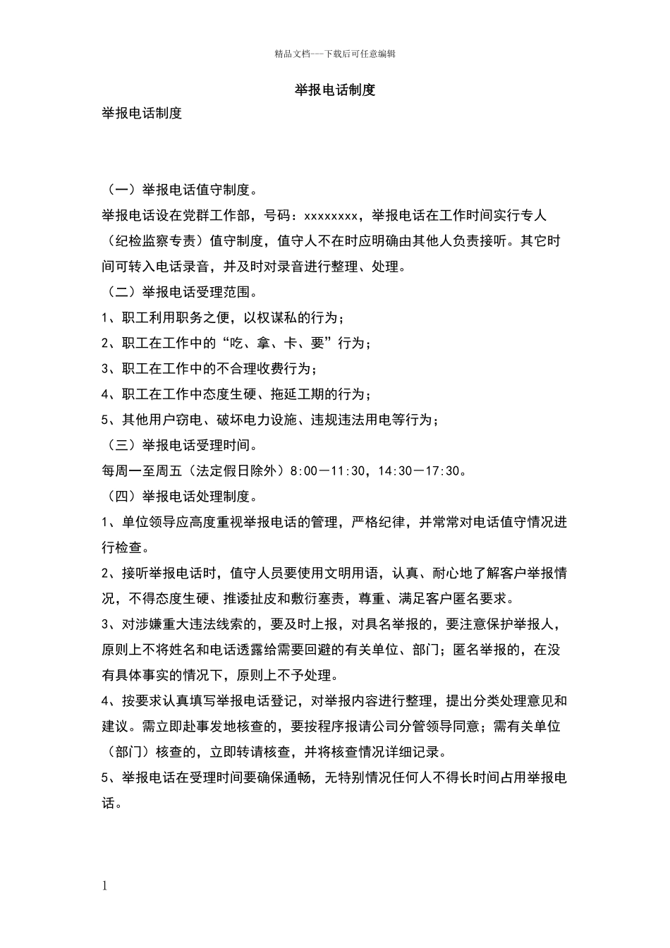 举报电话制度_第1页