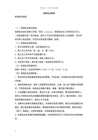举报电话制度