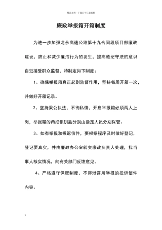 举报箱开箱制度