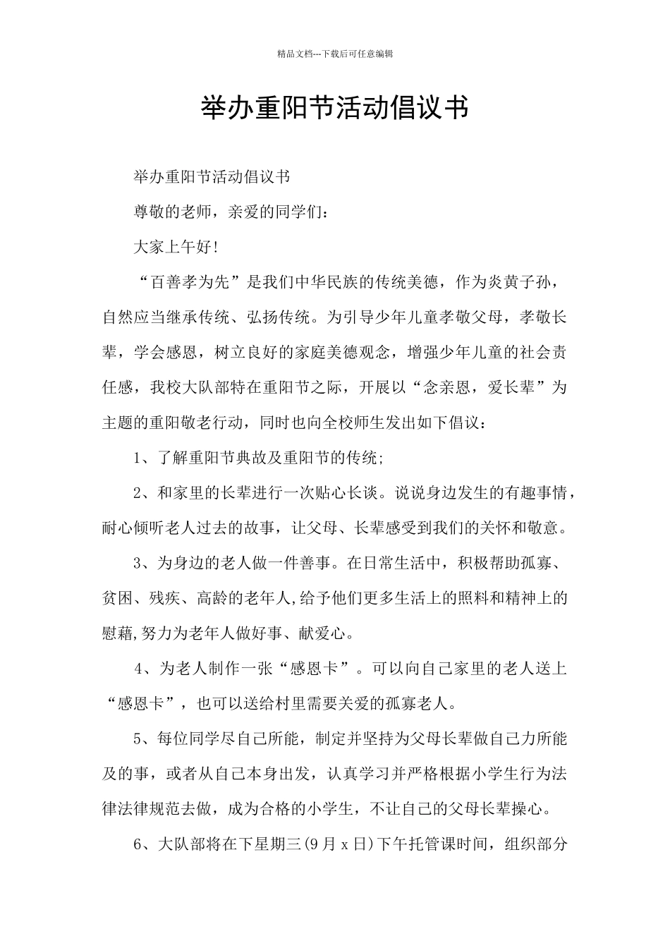 举办重阳节活动倡议书_第1页
