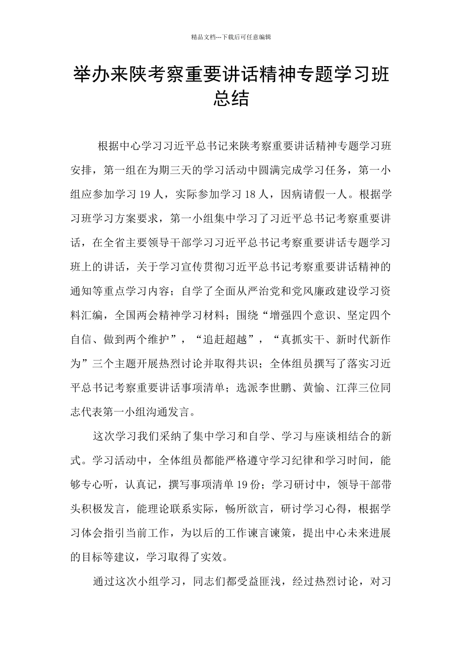 举办来陕考察重要讲话精神专题学习班总结_第1页