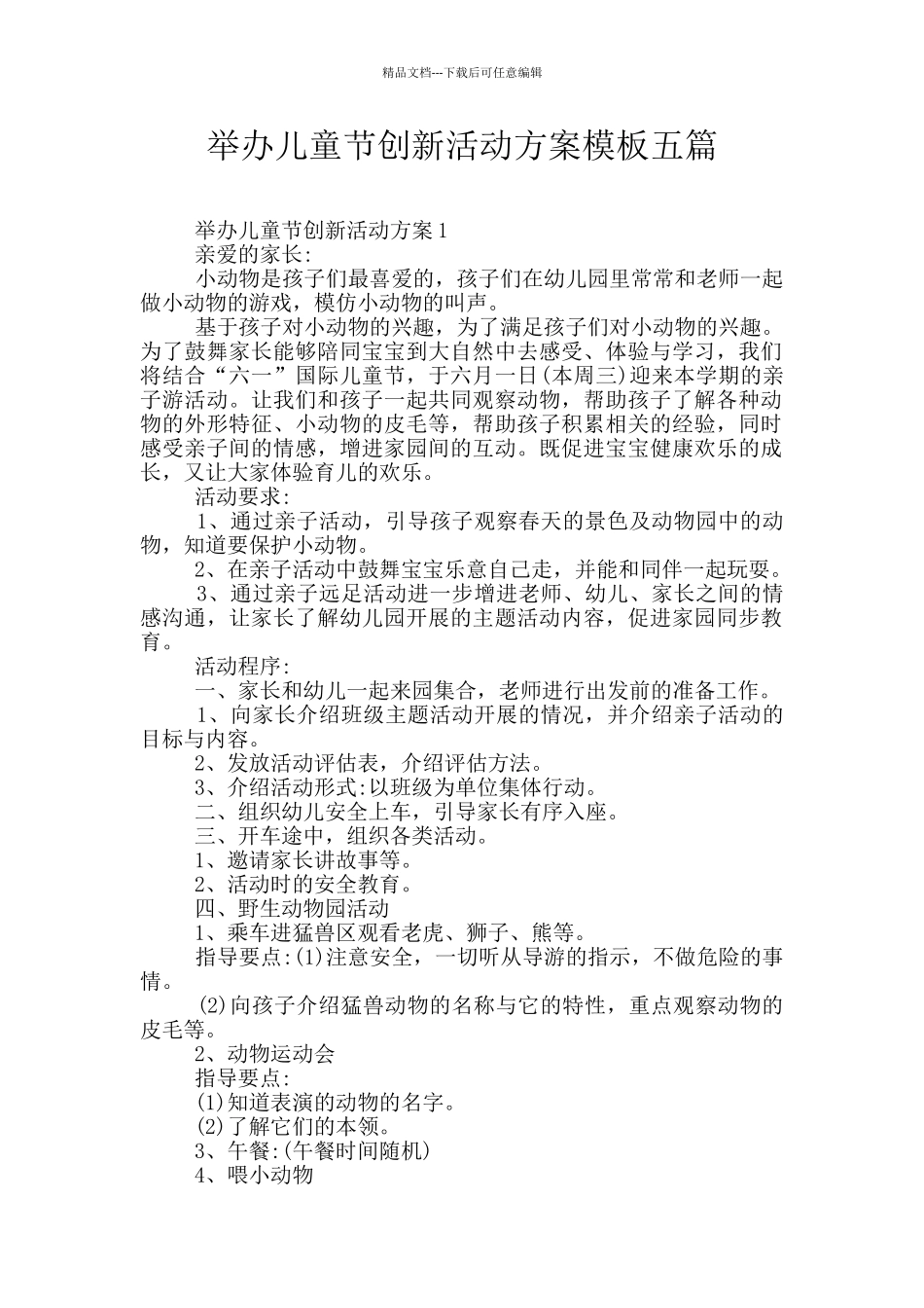 举办儿童节创新活动方案模板五篇_第1页