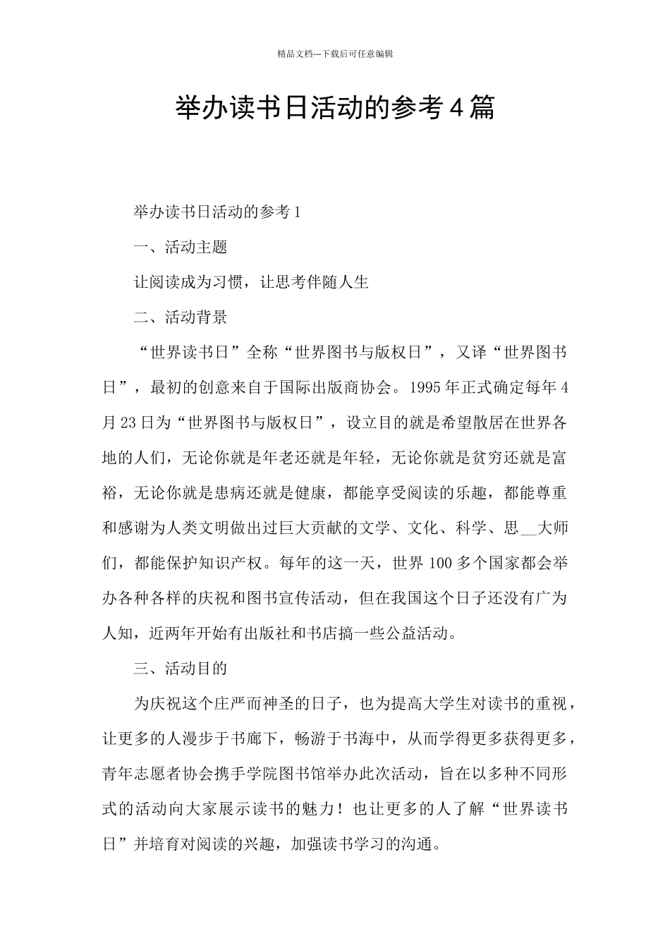 举办读书日活动的参考4篇_第1页