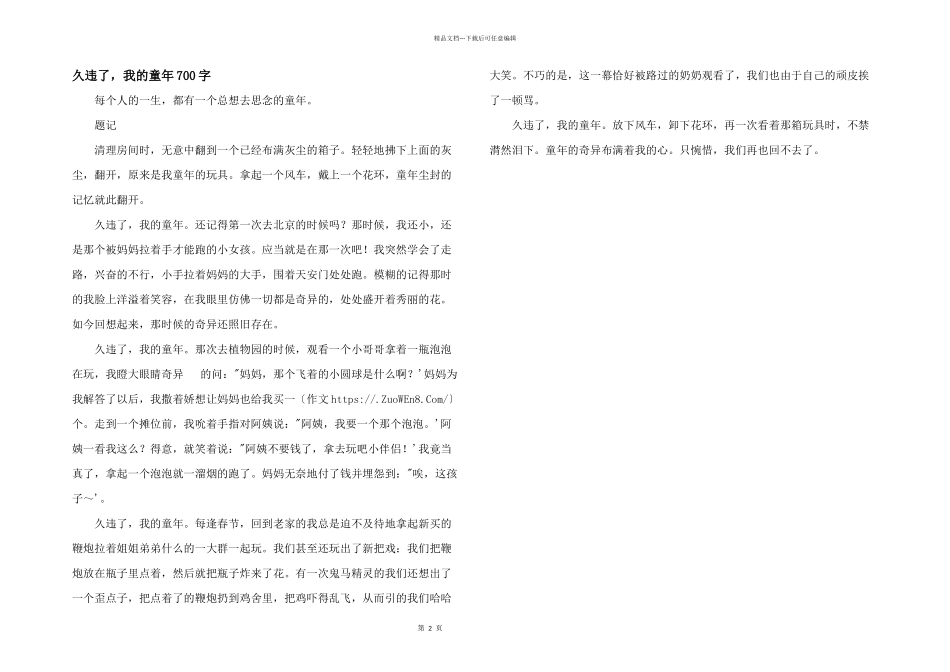 久违了-我的童年700字_第1页