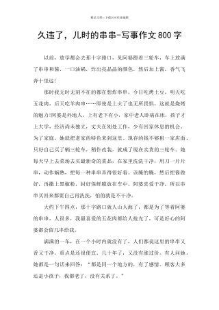久违了-儿时的串串-写事作文800字
