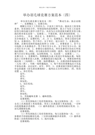 举办羽毛球比赛方案范本〔四〕