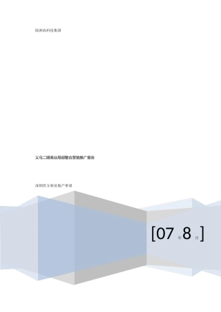 义乌二期商业部分整合营销推广报告