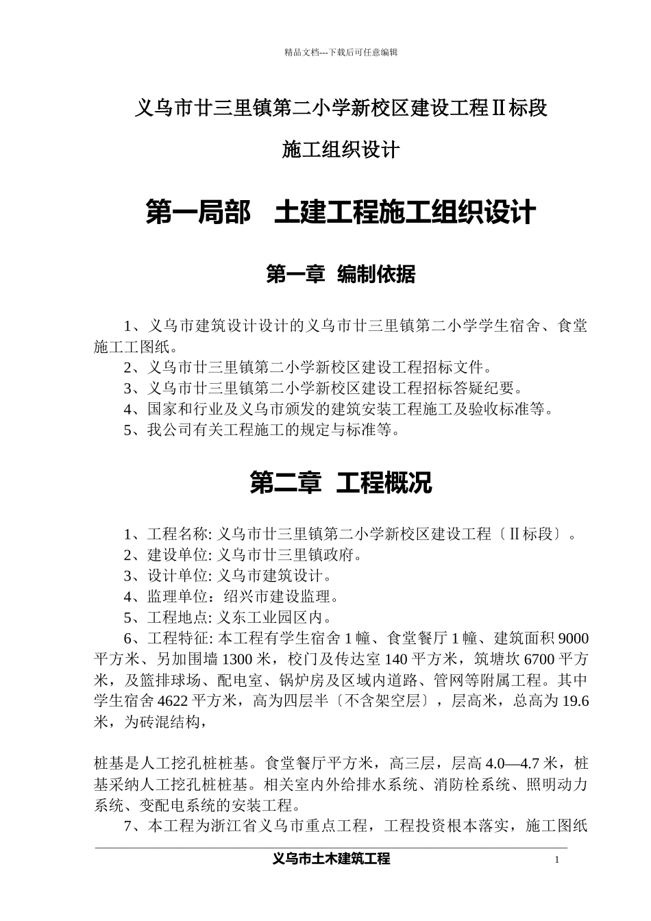义乌市某新校区建设工程标段施工组织设计_第1页