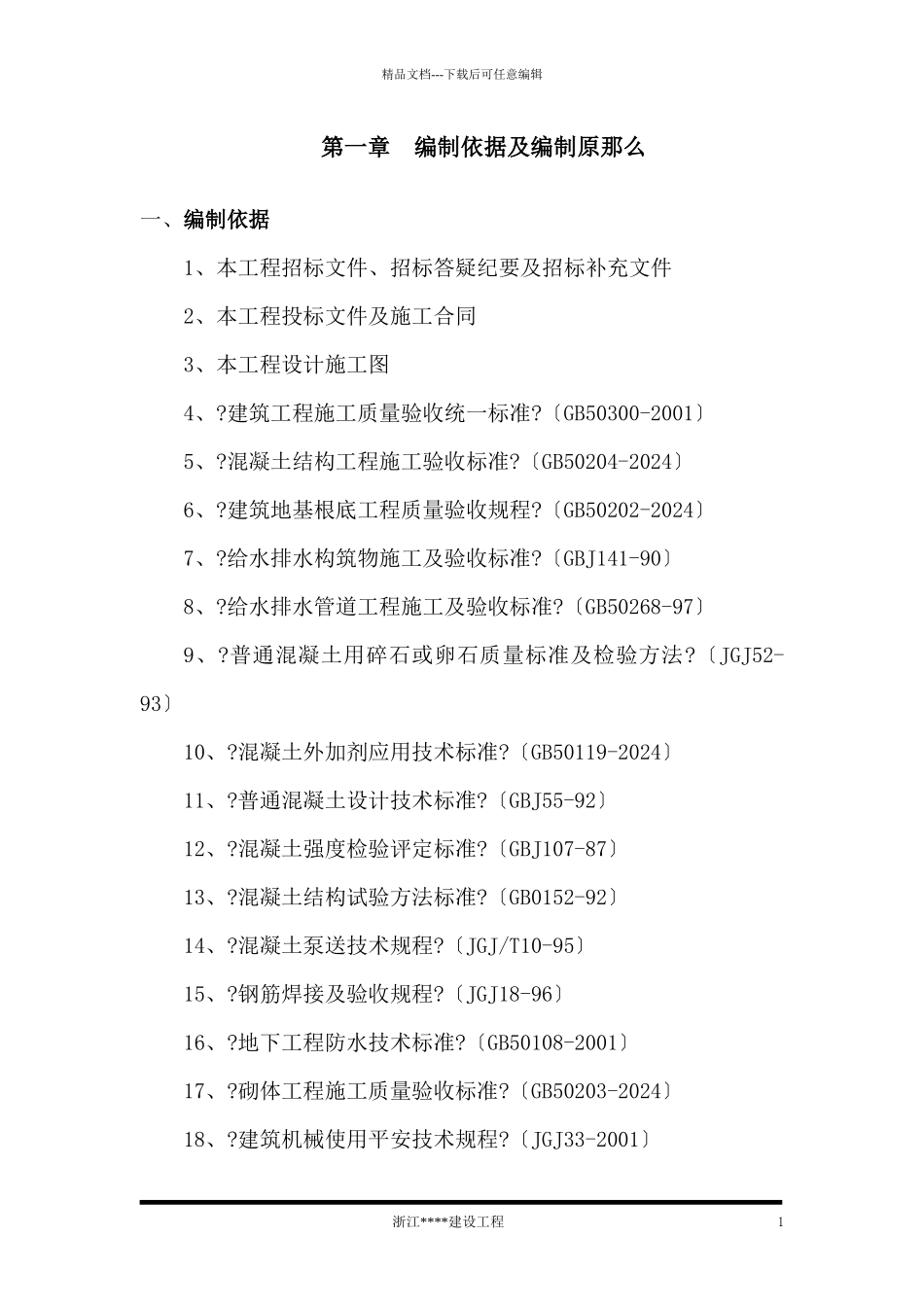 义乌市某水厂土建及安装工程施工组织设计_第1页