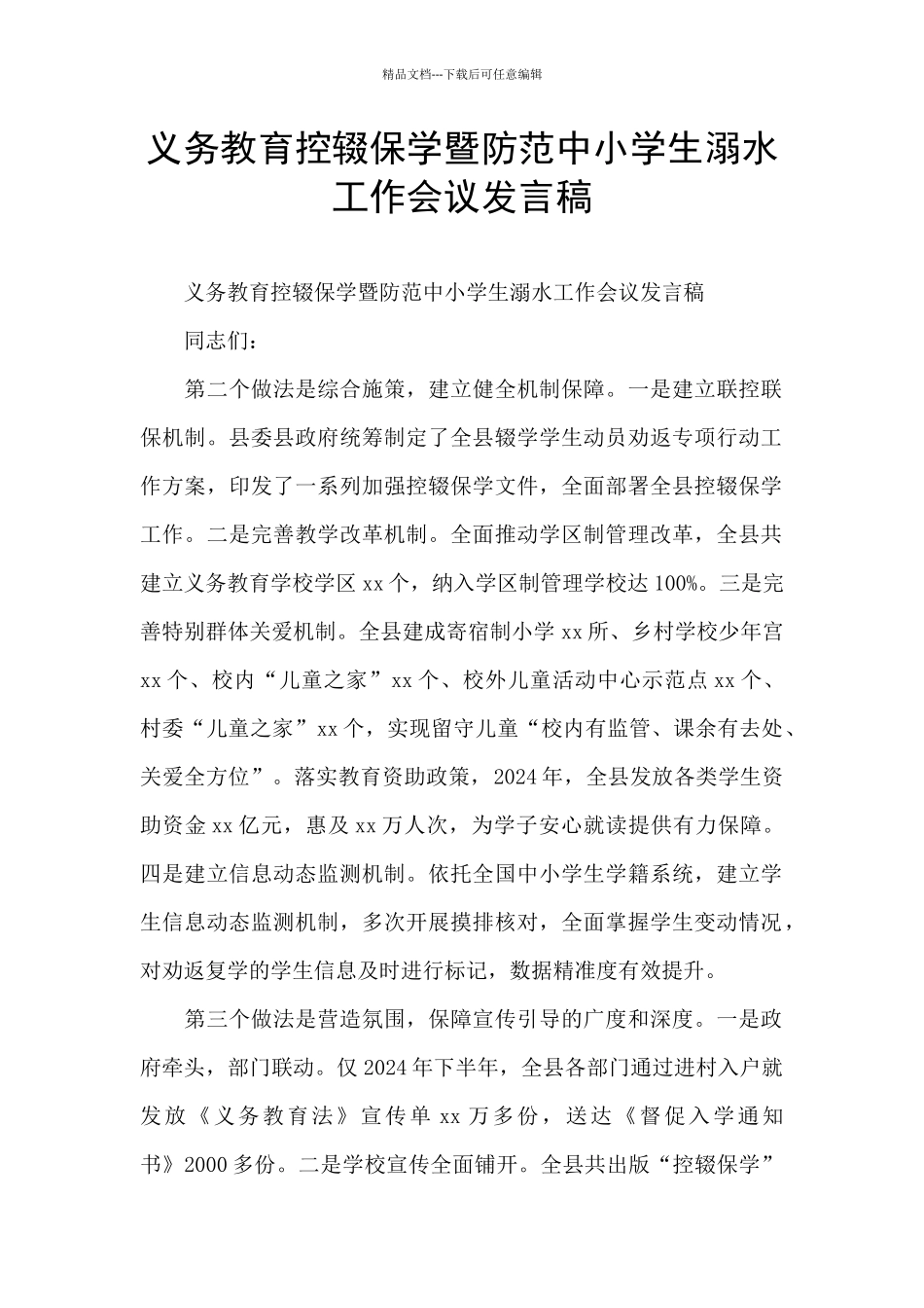 义务教育控辍保学暨防范中小学生溺水工作会议发言稿_第1页
