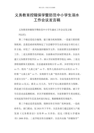 义务教育控辍保学暨防范中小学生溺水工作会议发言稿