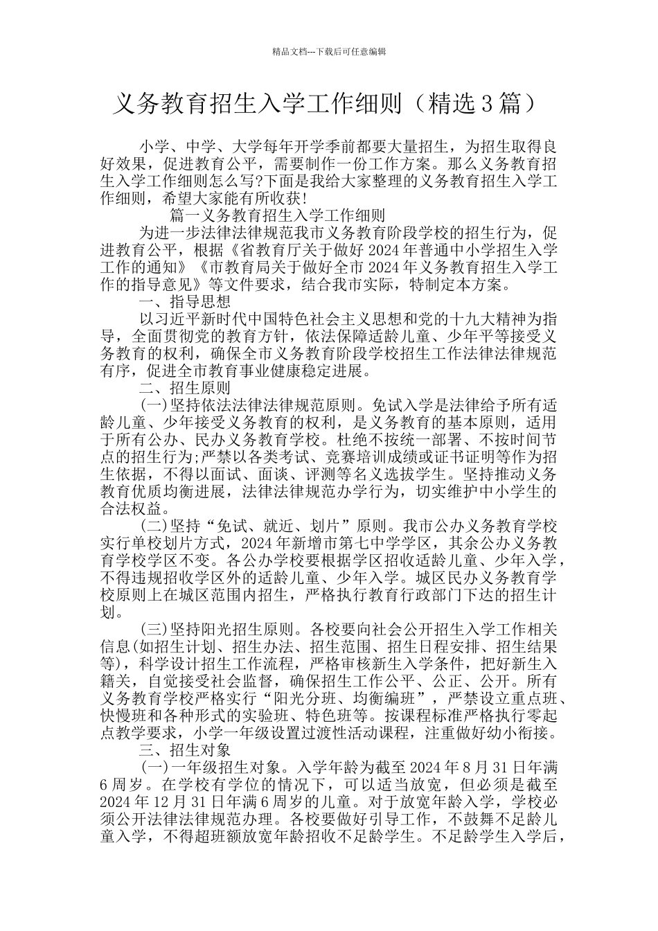 义务教育招生入学工作细则_第1页