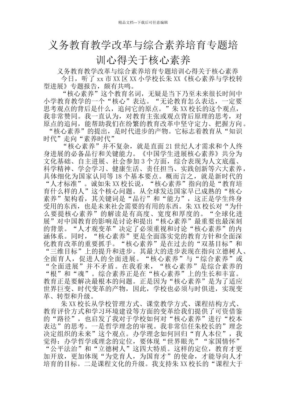 义务教育教学改革与综合素质培养专题培训心得关于核心素养_第1页