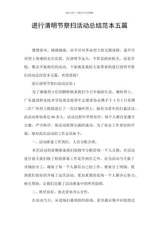 举行清明节祭扫活动总结范本五篇