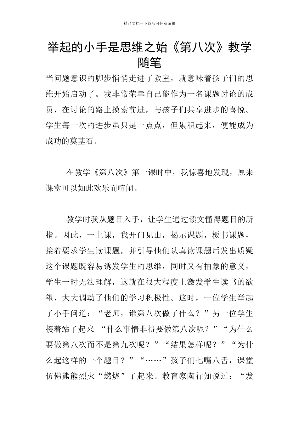 举起的小手是思维之始《第八次》教学随笔_第1页