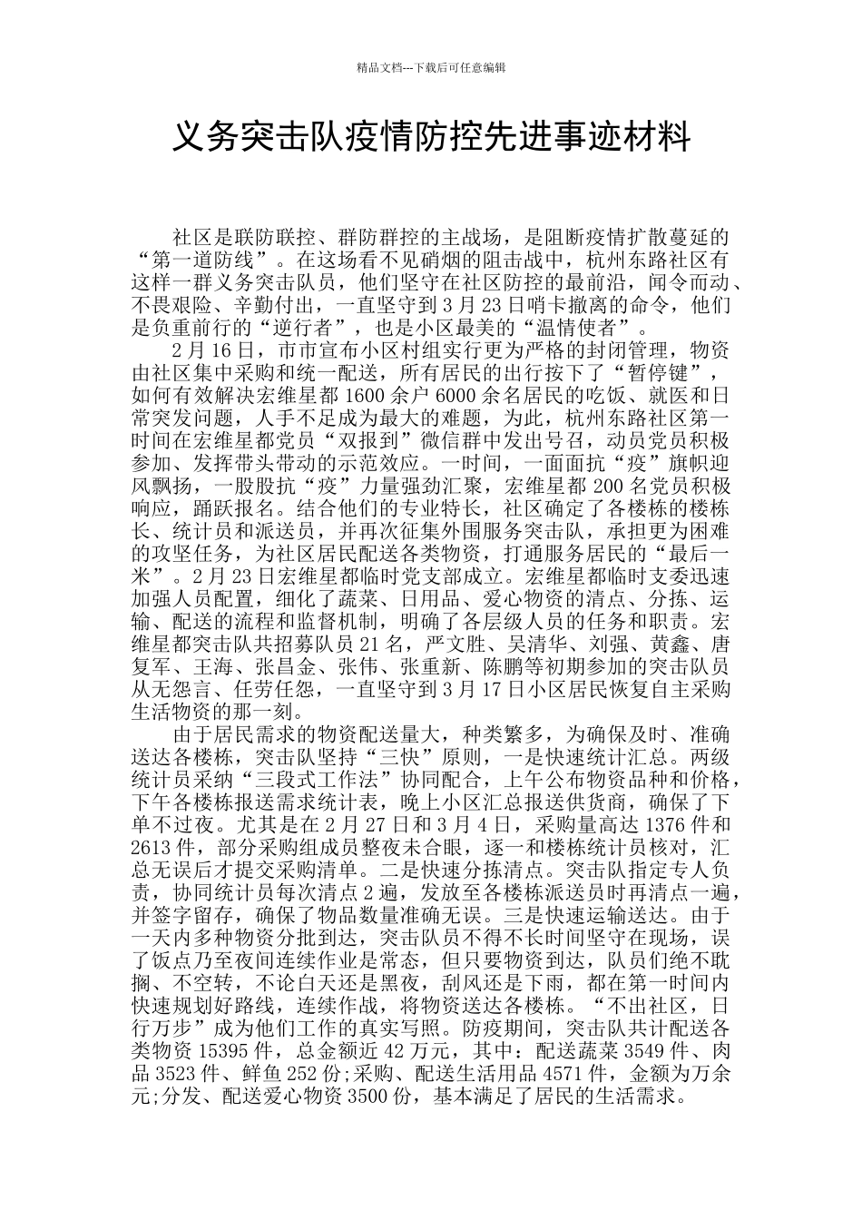 义务突击队疫情防控先进事迹材料_第1页