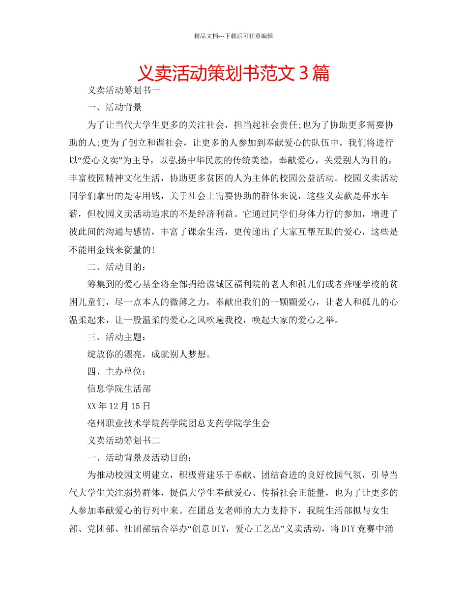 义卖活动策划书范文3篇_第1页