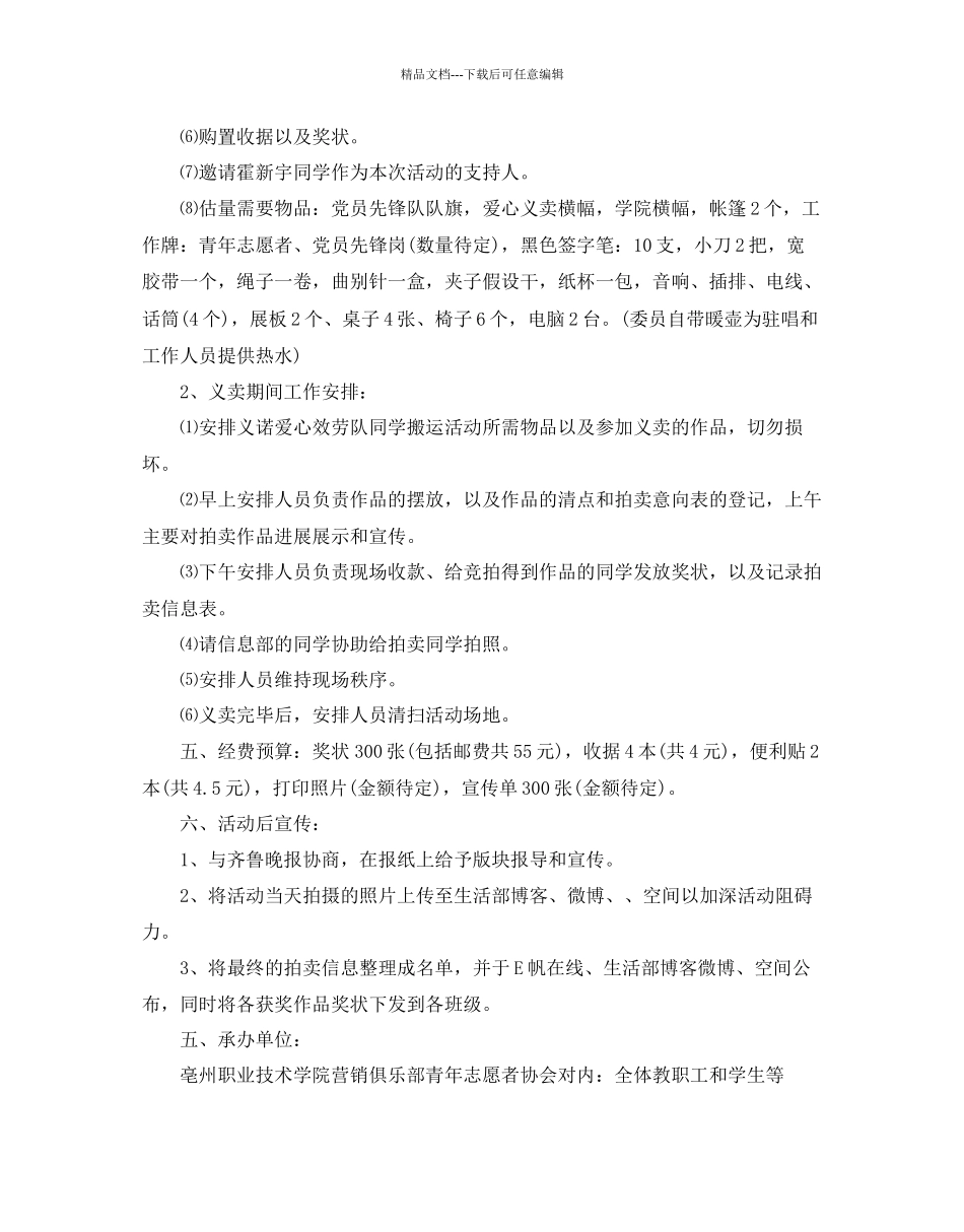 义卖活动策划书范文3篇_第3页