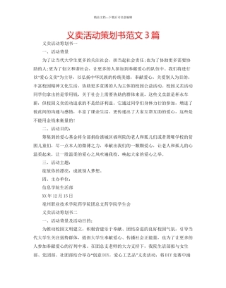 义卖活动策划书范文3篇