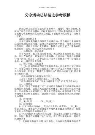 义诊活动总结精选参考模板