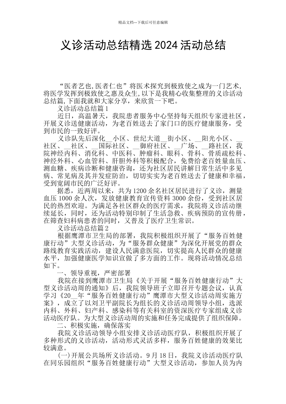 义诊活动总结精选2024活动总结_第1页