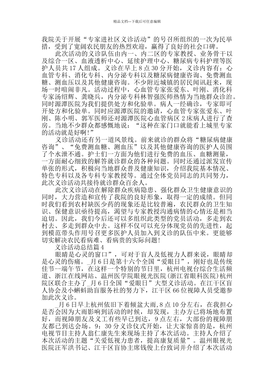 义诊活动总结精选2024活动总结_第3页