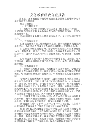 义务教育经费自查报告