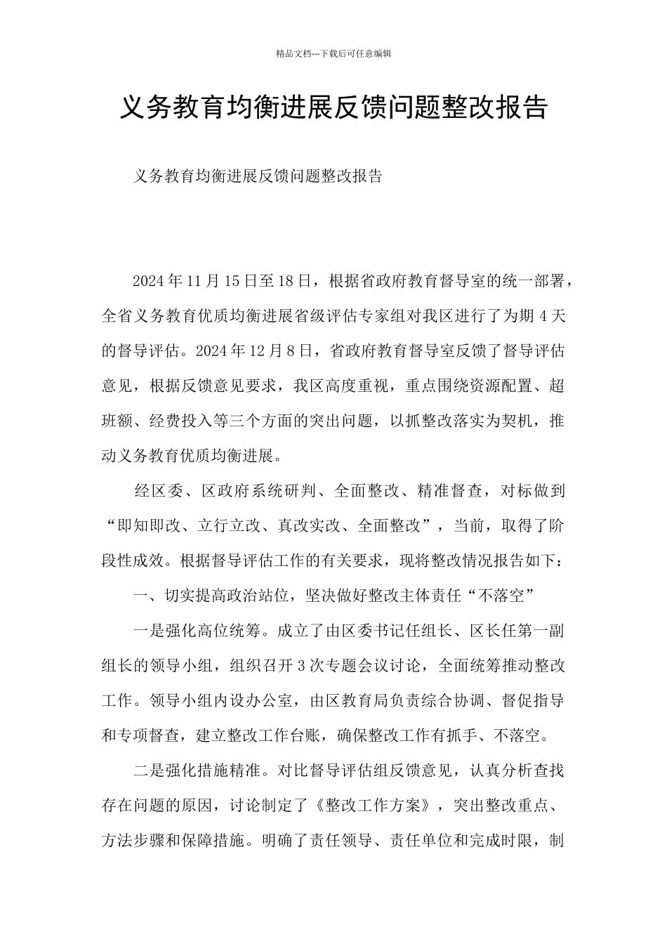 义务教育均衡发展反馈问题整改报告_第1页