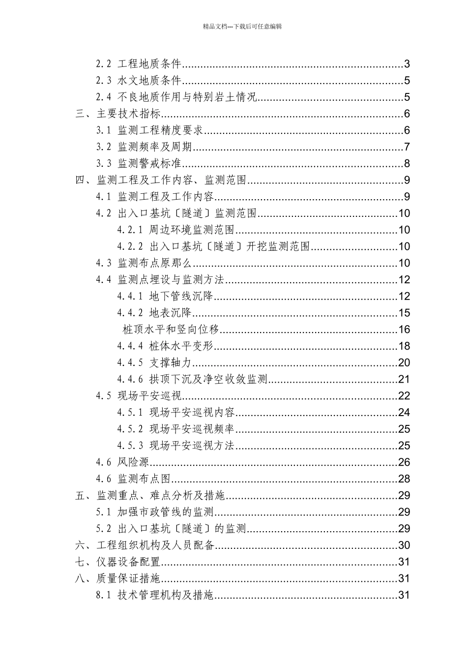 乌1号线工程09标段施工监测方案_第2页