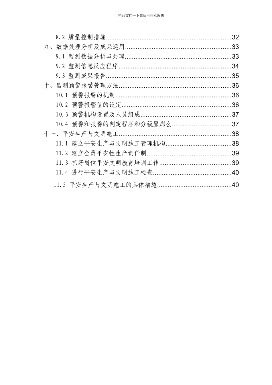 乌1号线工程09标段施工监测方案_第3页