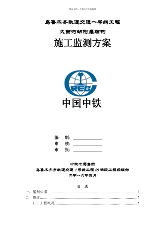 乌1号线工程09标段施工监测方案