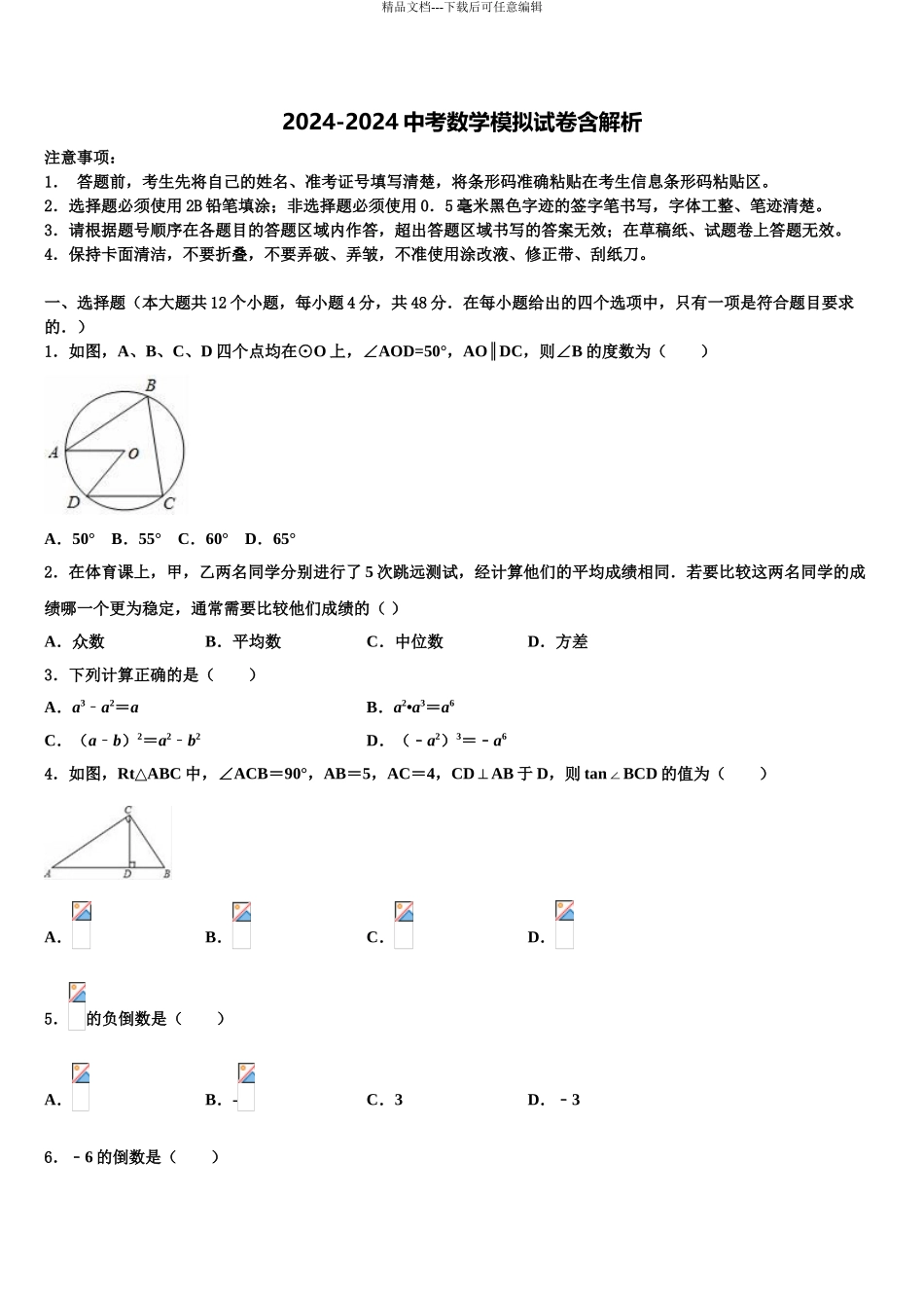 乌兰察布市重点中学中考数学对点突破模拟试卷含解析_第1页