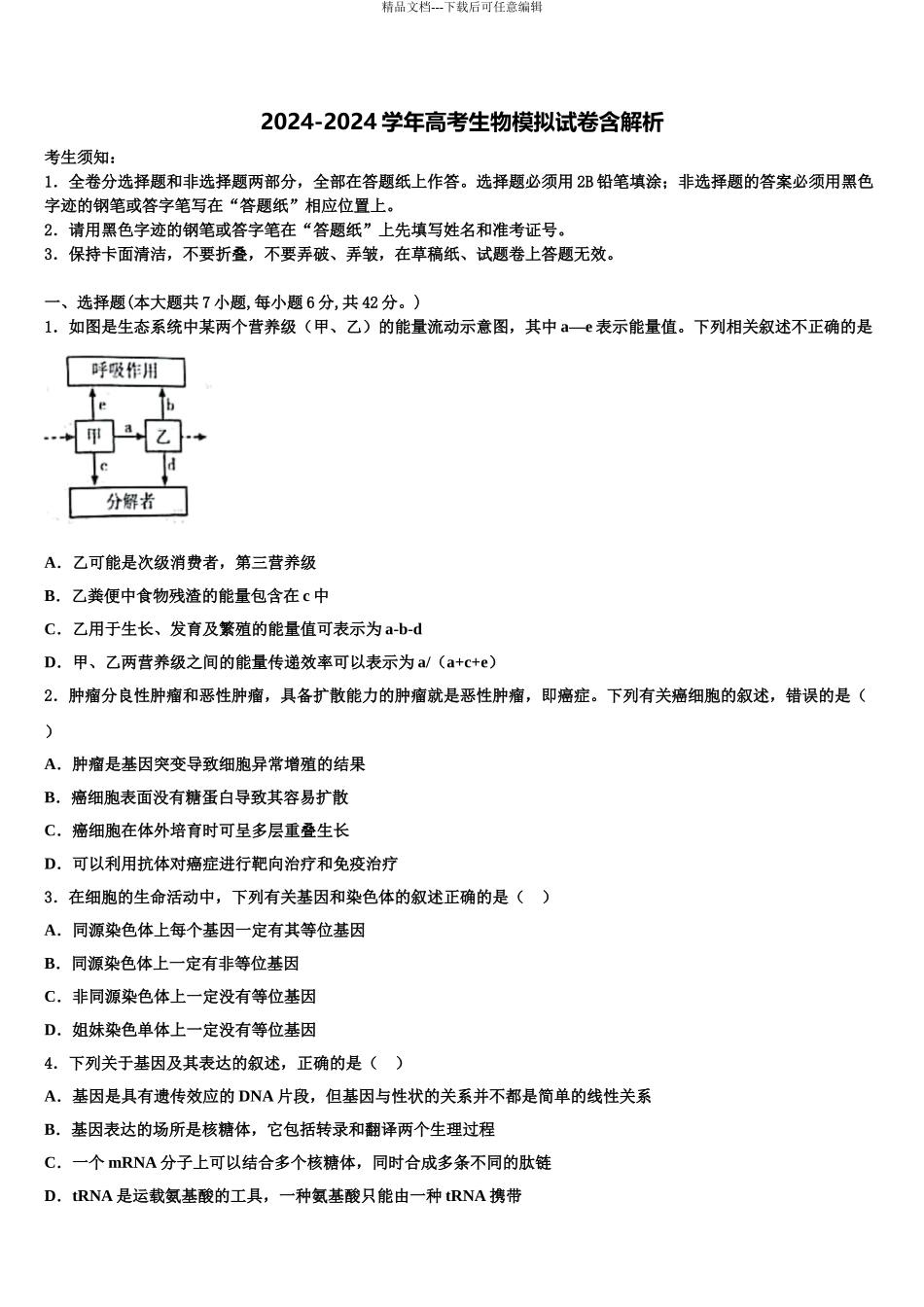 乌兰察布市重点中学高三最后一卷生物试卷含解析_第1页
