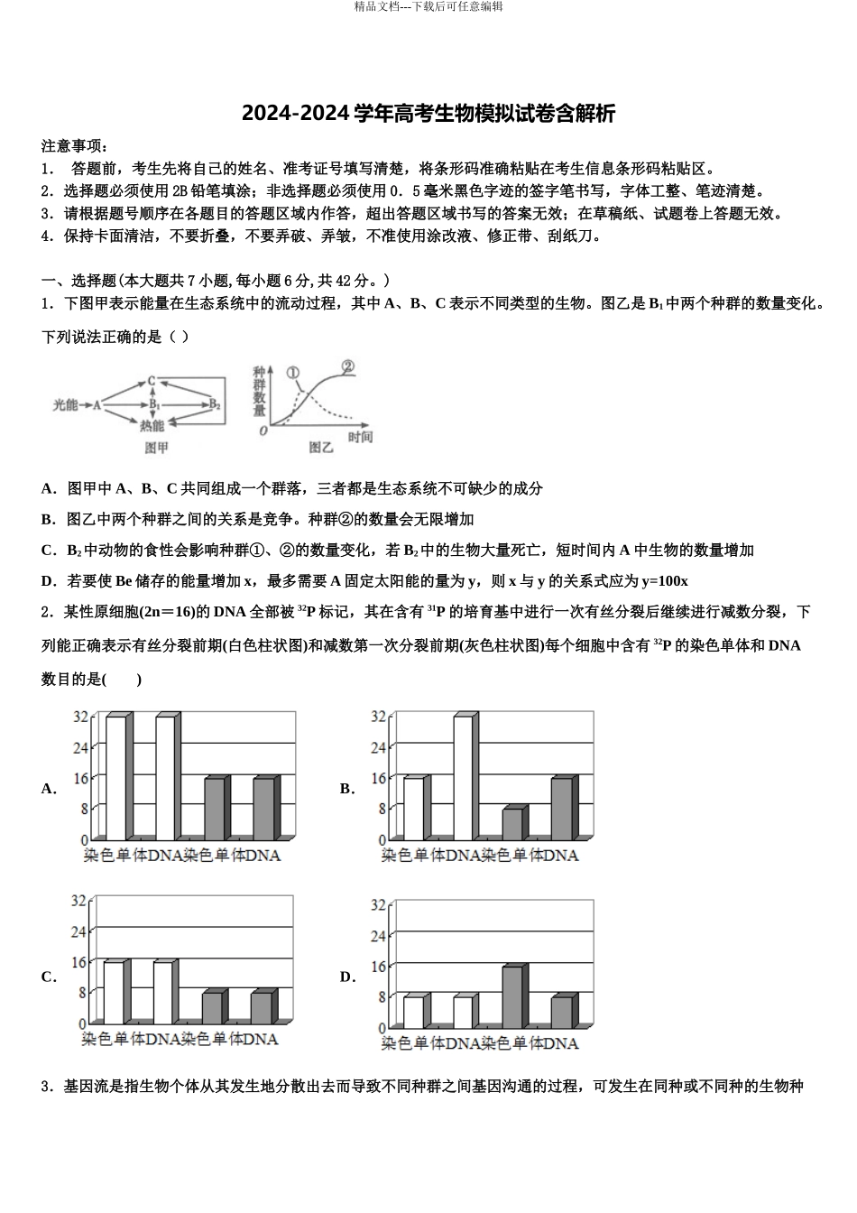 之江教育评价高考压轴卷生物试卷含解析_第1页