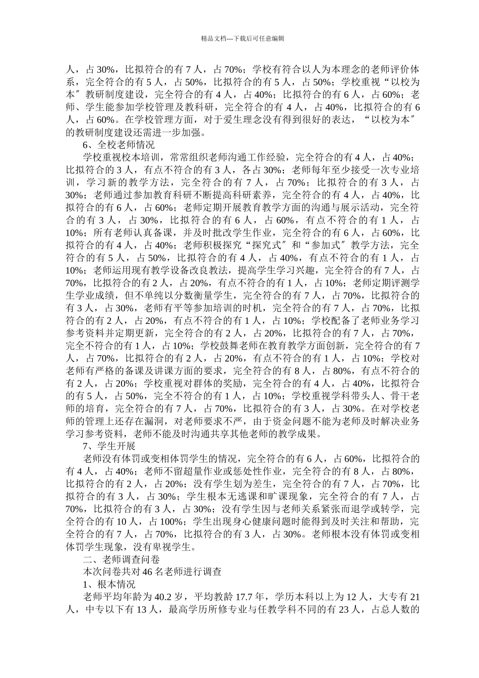 义务教育阶段教学质量调查问卷_第2页