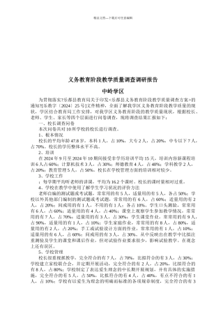 义务教育阶段教学质量调查问卷