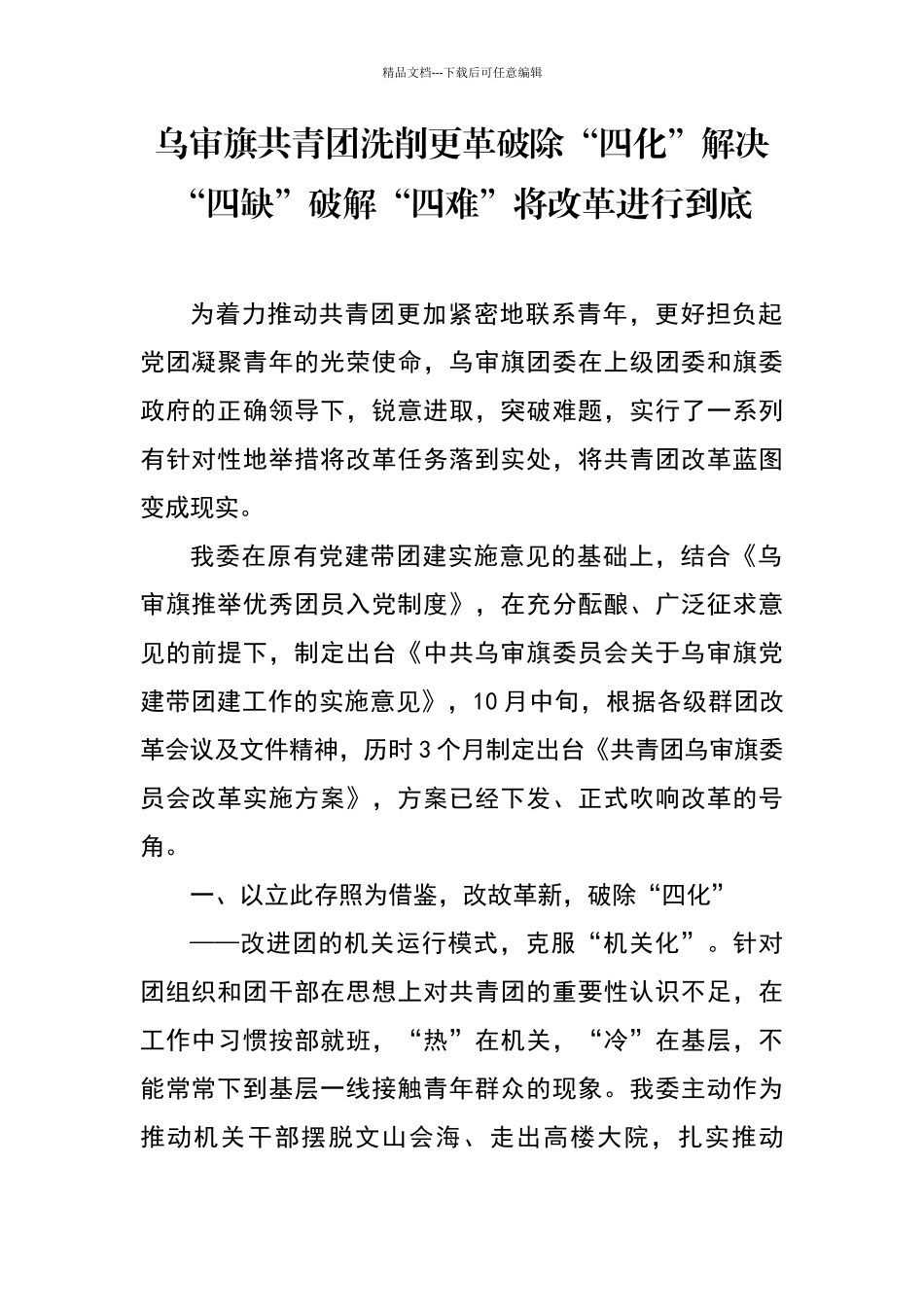 乌审旗共青团洗削更革破除“四化”解决“四缺”破解“四难”将改革进行到底_第1页