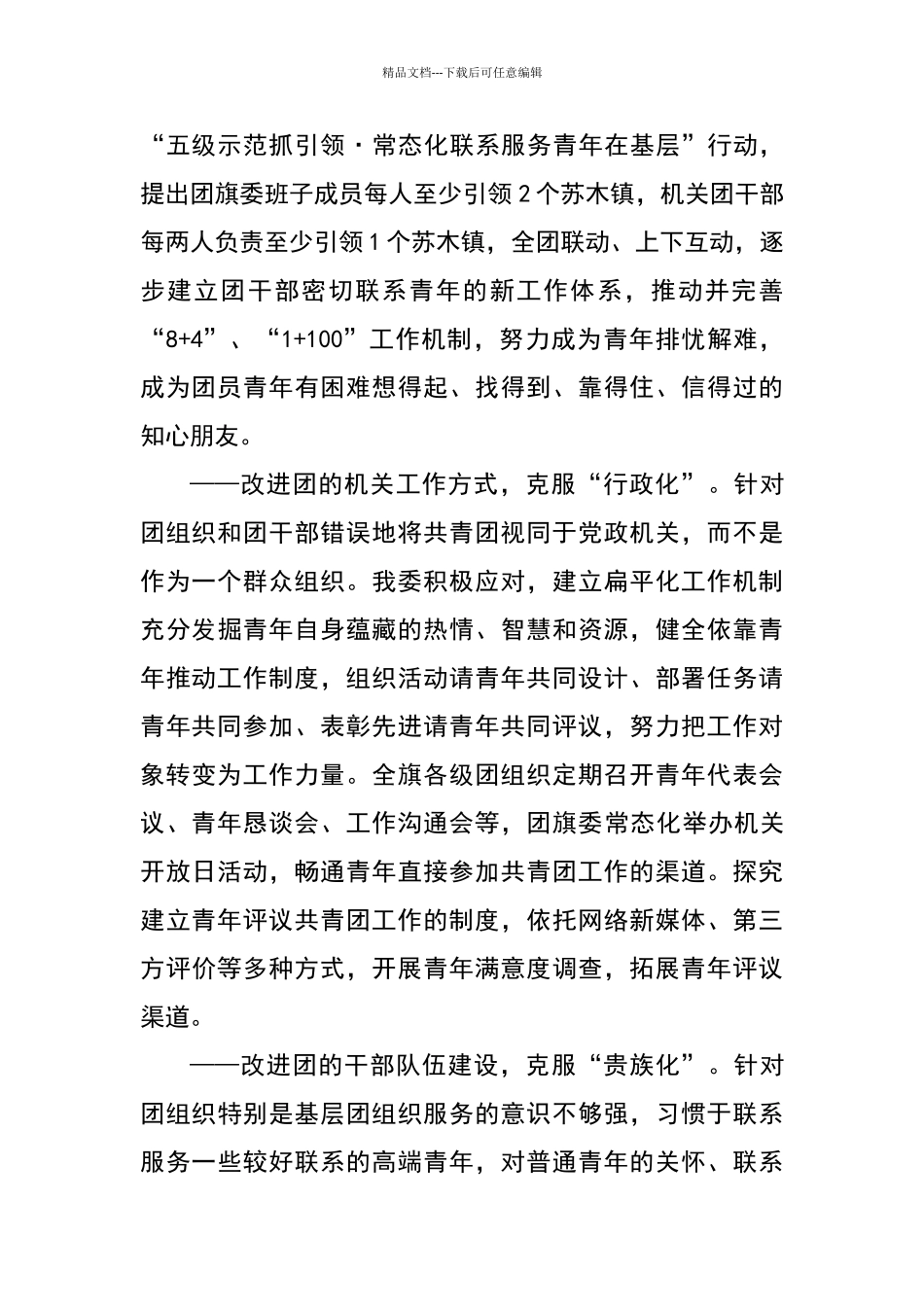 乌审旗共青团洗削更革破除“四化”解决“四缺”破解“四难”将改革进行到底_第2页