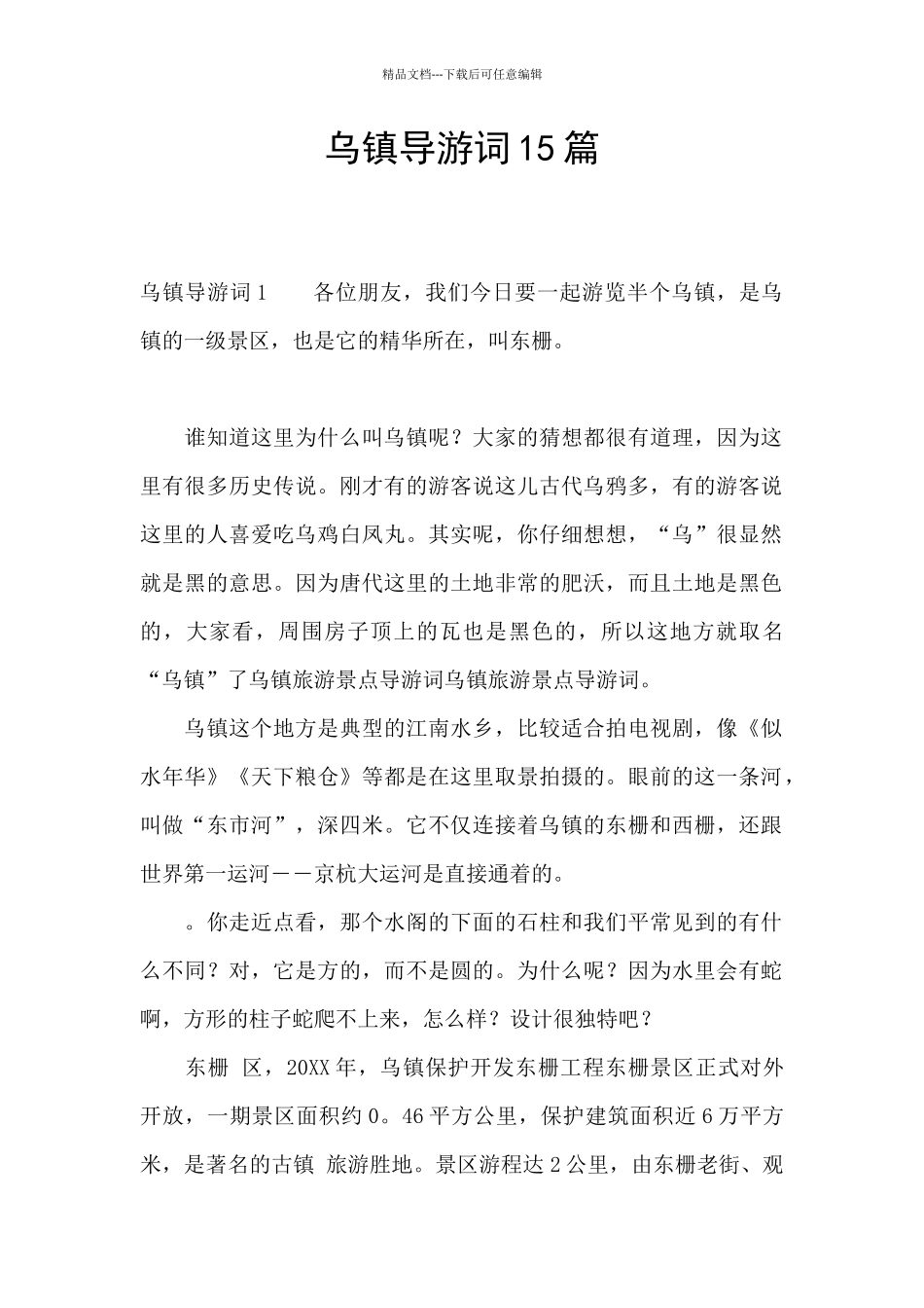 乌镇导游词15篇_第1页