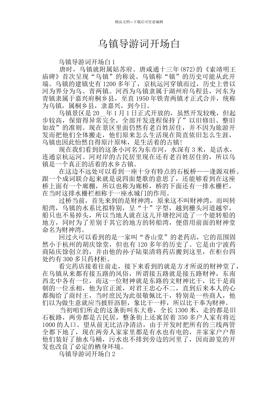 乌镇导游词开场白_第1页