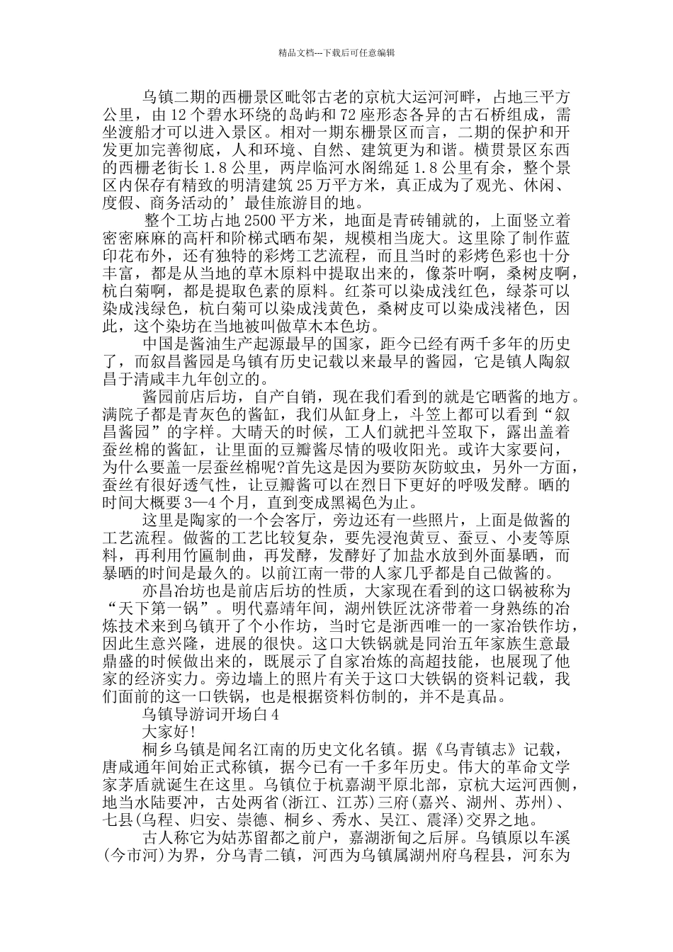 乌镇导游词开场白_第3页