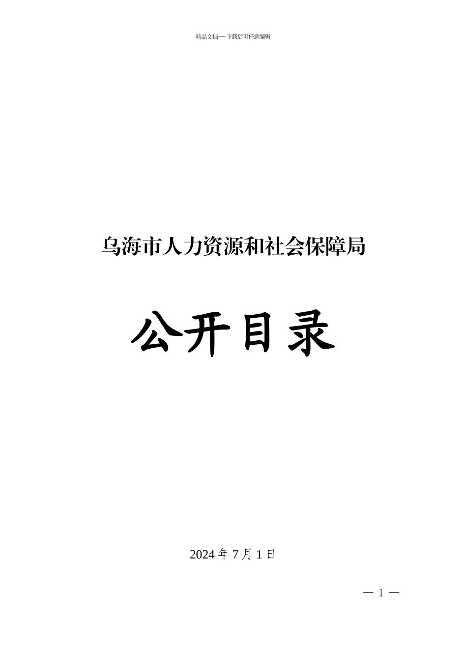 乌海市人力资源和社会保障局_第1页
