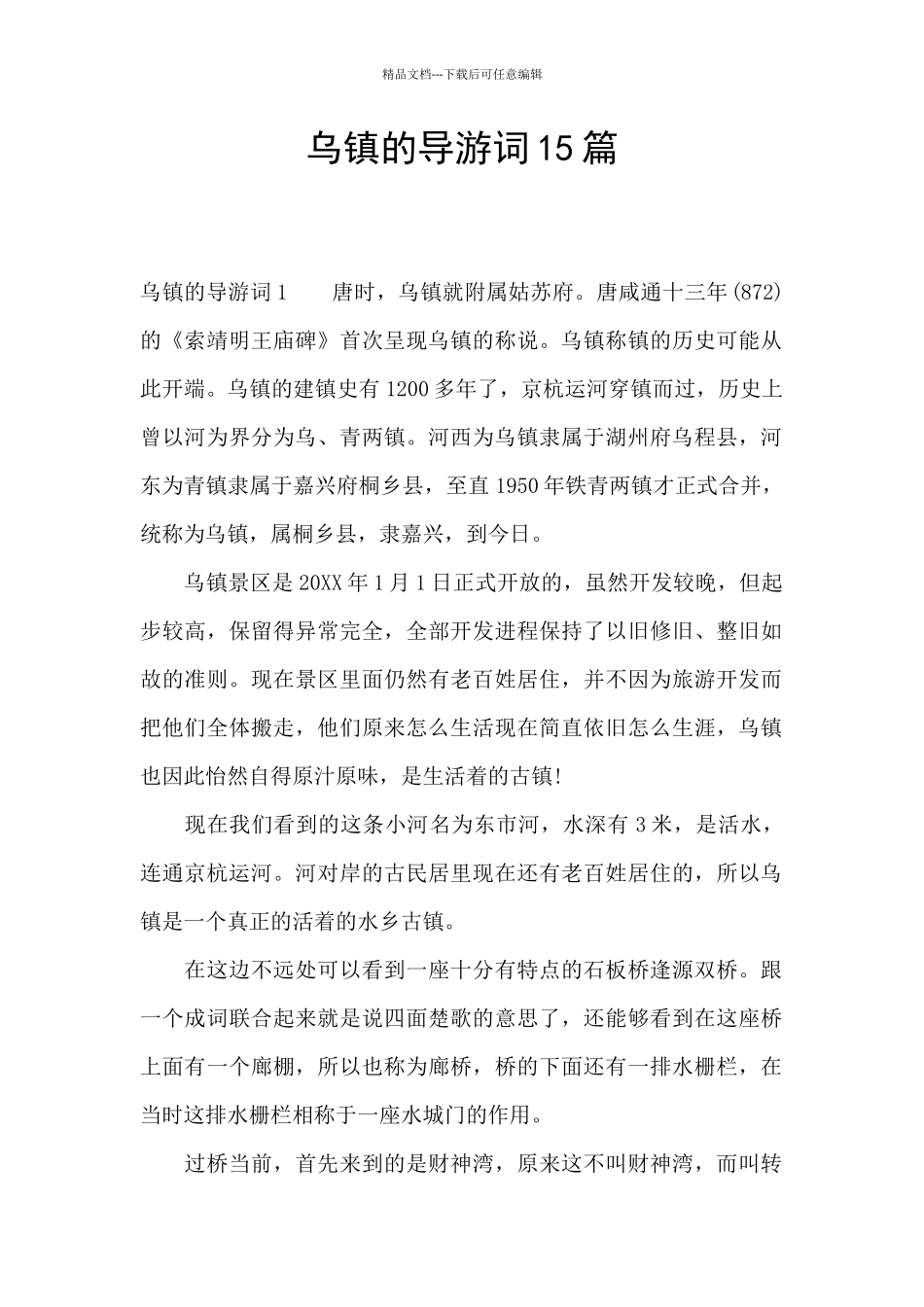 乌镇的导游词15篇_第1页