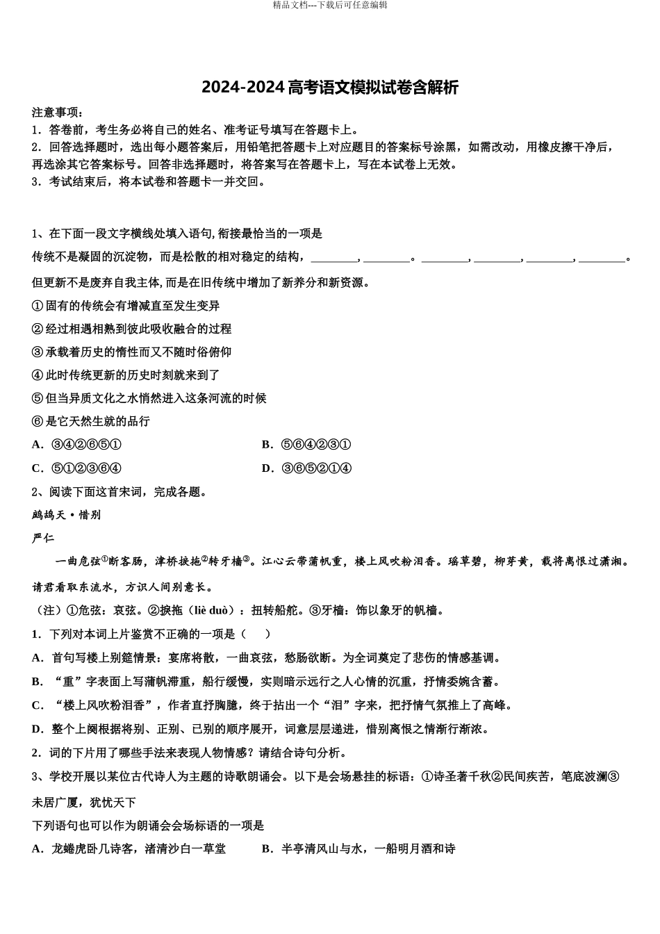 乌鲁木齐市第101中学高三下学期第一次联考语文试卷含解析_第1页