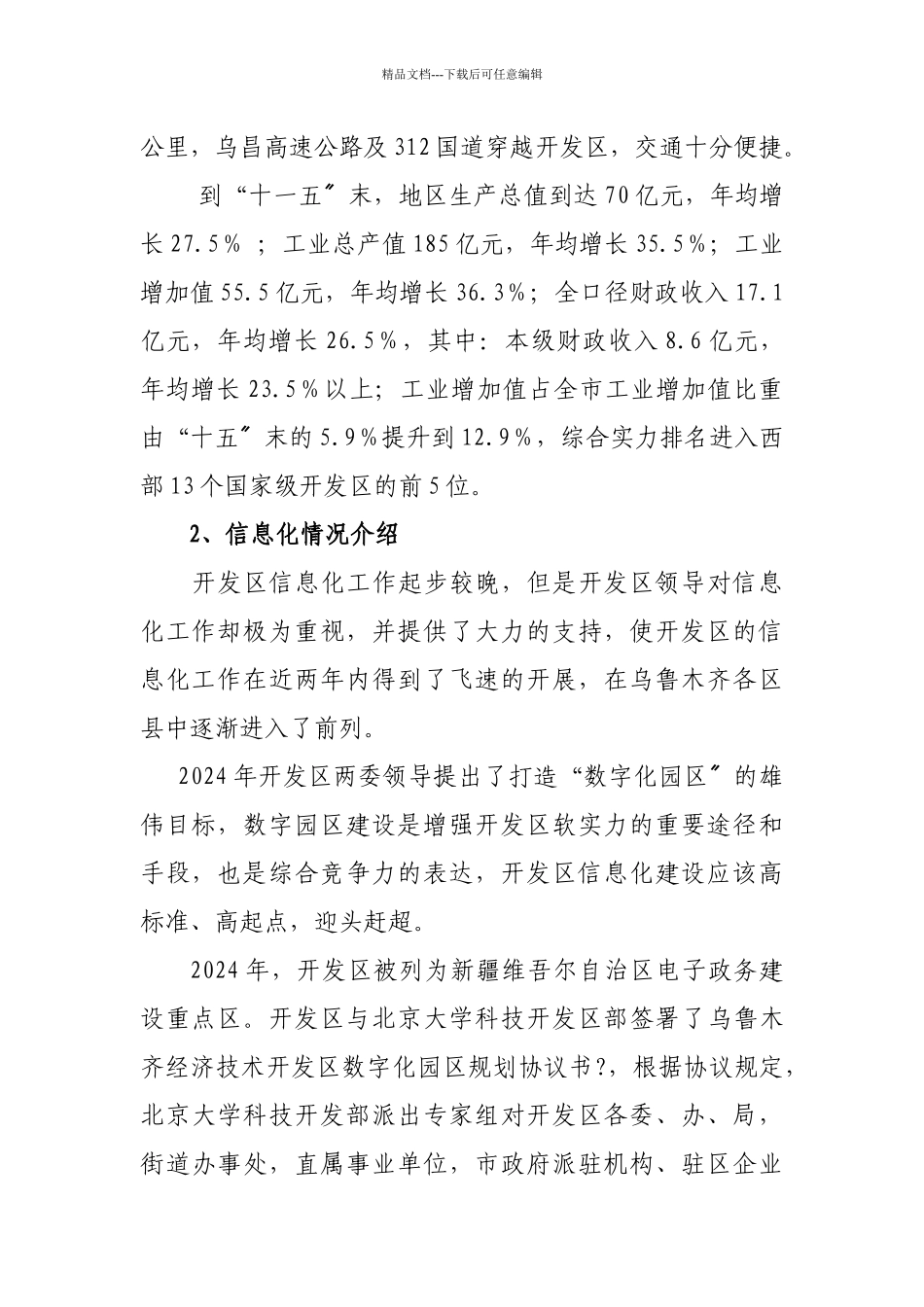 乌鲁木齐经济技术开发区“数字化园区”规划简介全文下载_第3页