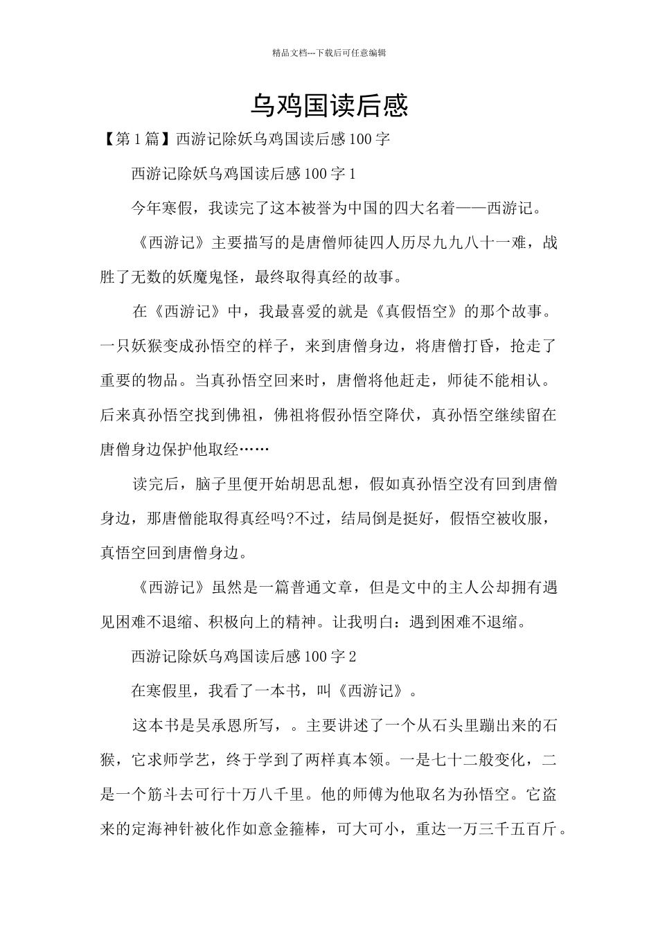 乌鸡国读后感_第1页