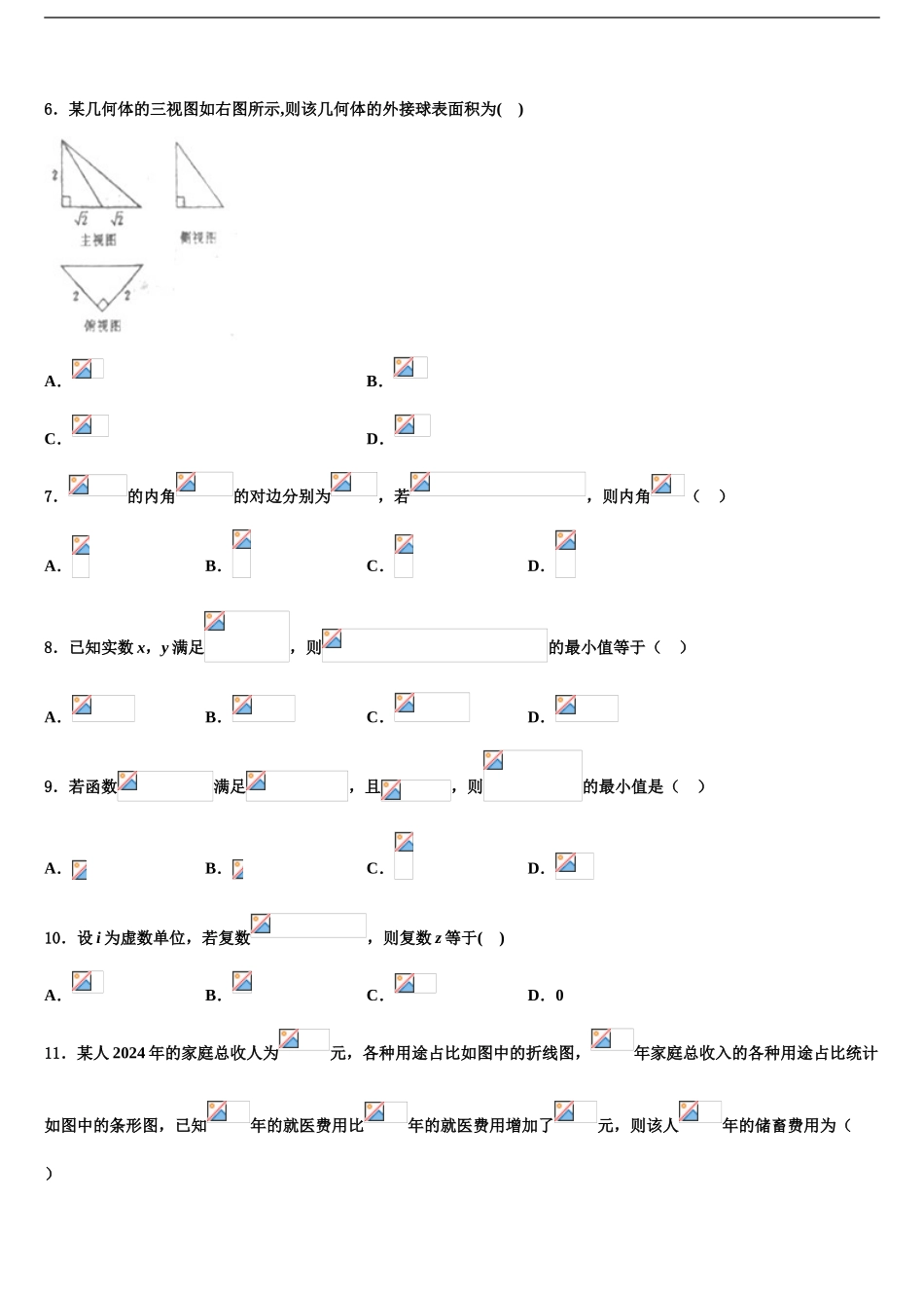 乌鲁木齐市第一中学高考压轴卷数学试卷含解析_第2页