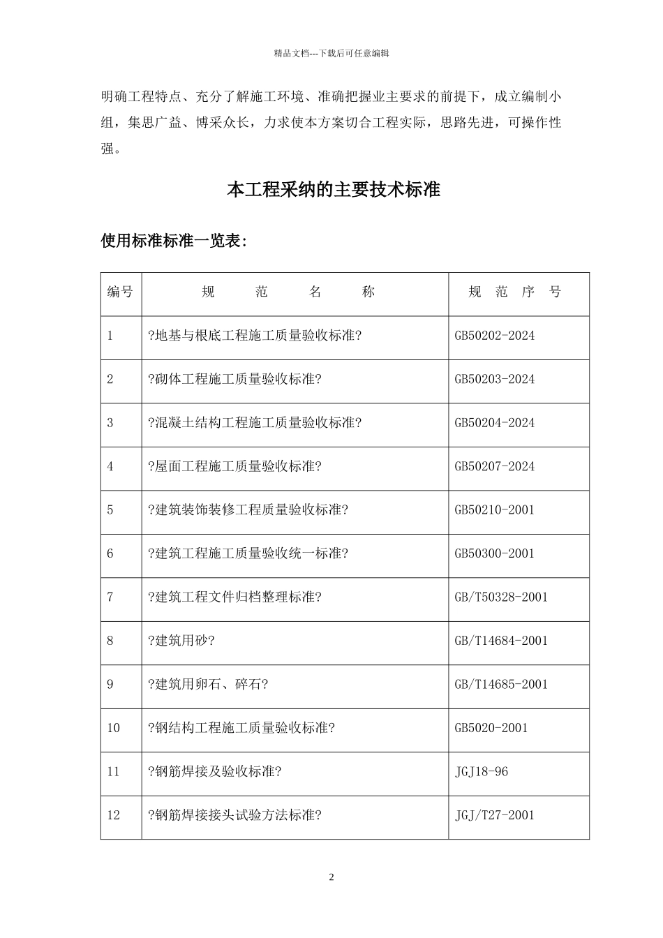 乌市拖拉机厂冲压车间施工组织设计完整版工业厂房_第2页