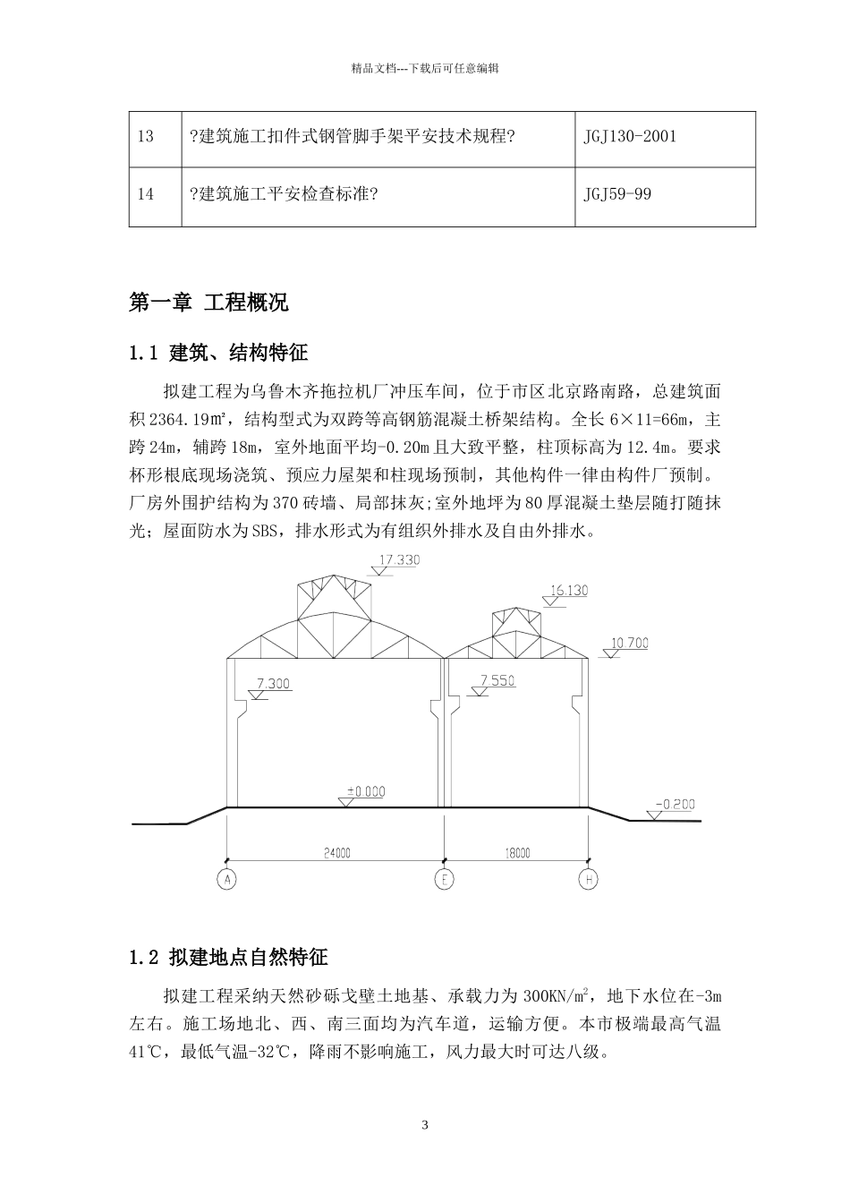乌市拖拉机厂冲压车间施工组织设计完整版工业厂房_第3页