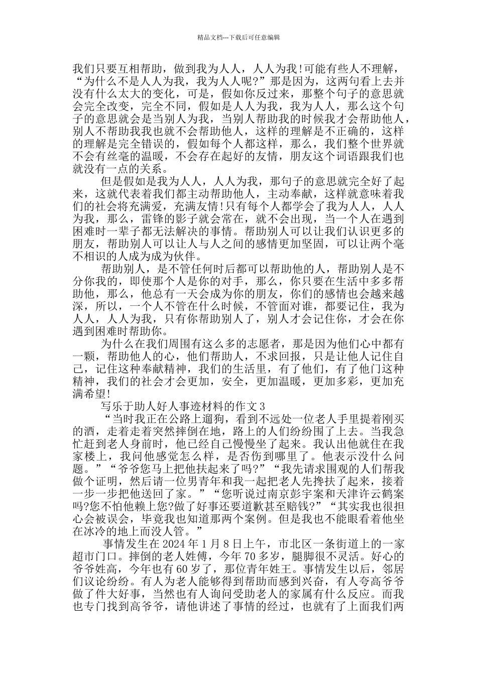 乐于助人好人事迹材料800字左右_第2页